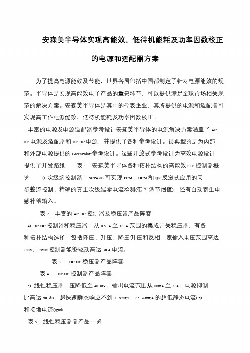 安森美半导体实现高能效、低待机能耗及功率因数校正的电源和适配器方案