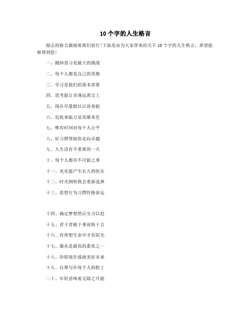 10个字的人生格言