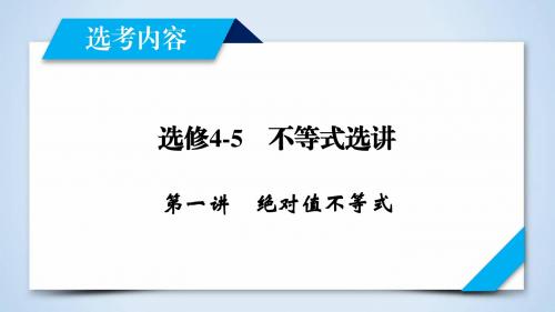 2019年高考数学一轮复习(文理通用) 选修4-5  不等式选讲 选修4-5 第1讲