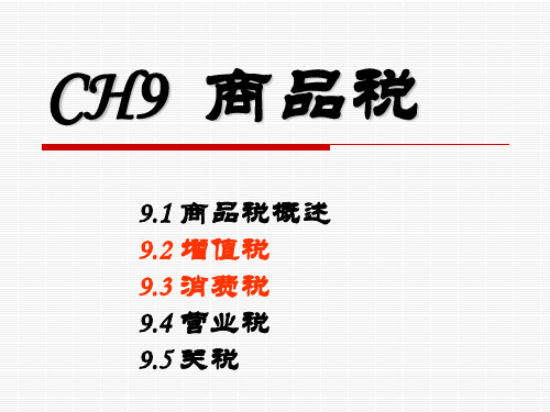 财政学课件 CH9 商品税