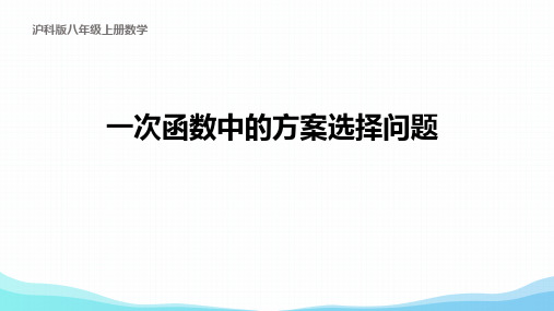 一次函数-一次函数中得方案选择问题培优课件沪科版数学八年级上册