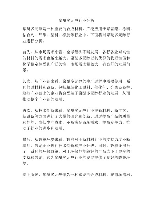 聚醚多元醇行业分析