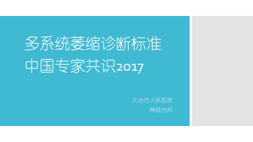 多系统萎缩诊断标准中国专家共识2017