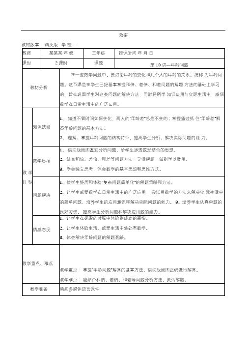 数学教案三年级-10年龄问题