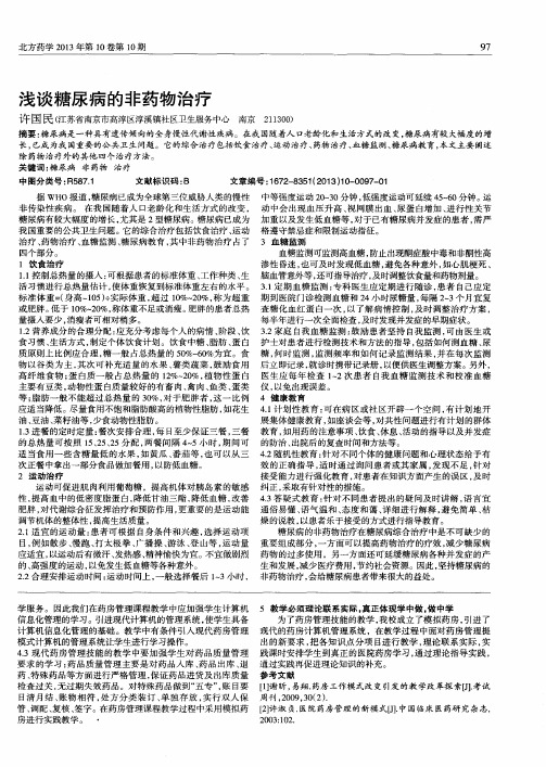 浅谈糖尿病的非药物治疗