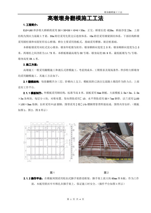 高墩墩身翻模施工工法