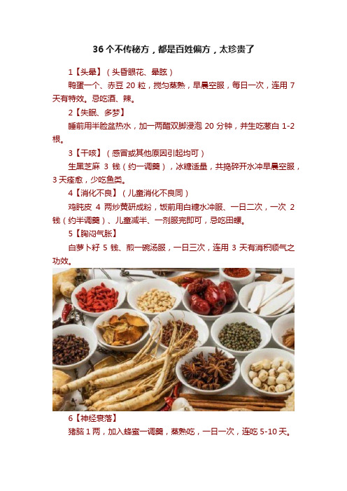 36个不传秘方，都是百姓偏方，太珍贵了