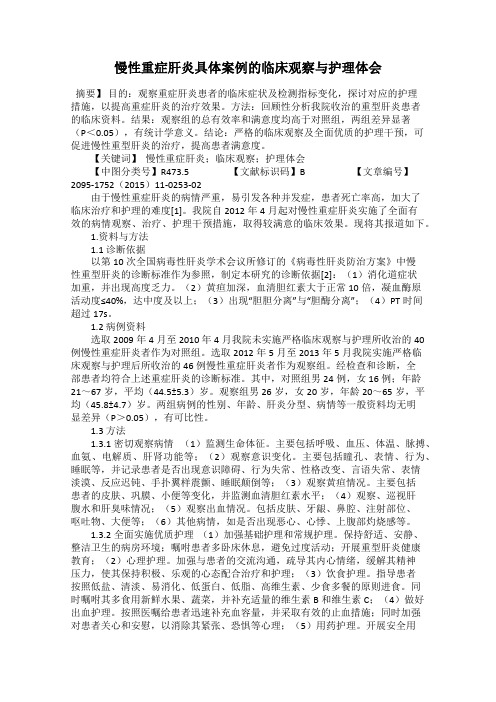 慢性重症肝炎具体案例的临床观察与护理体会