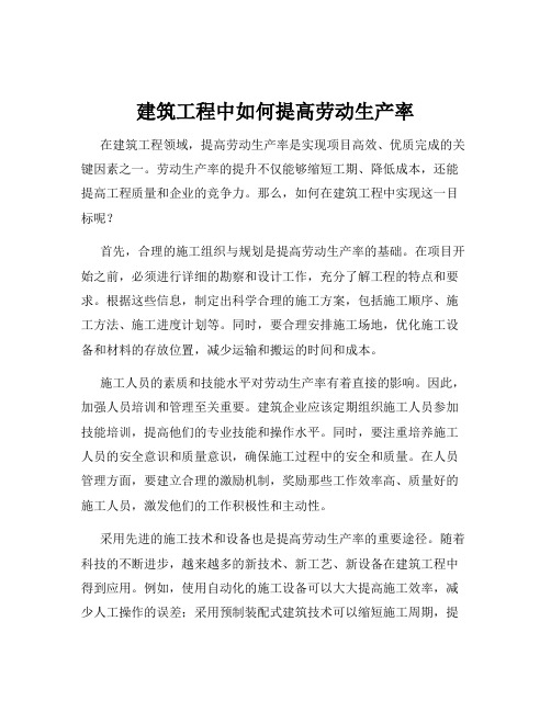 建筑工程中如何提高劳动生产率