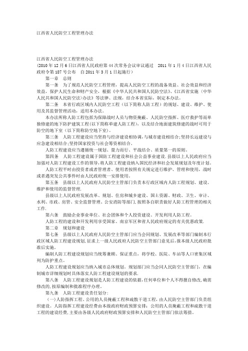 江西省人民防空工程管理办法