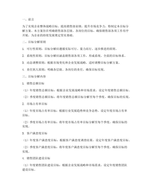 企业销售部目标分解方案