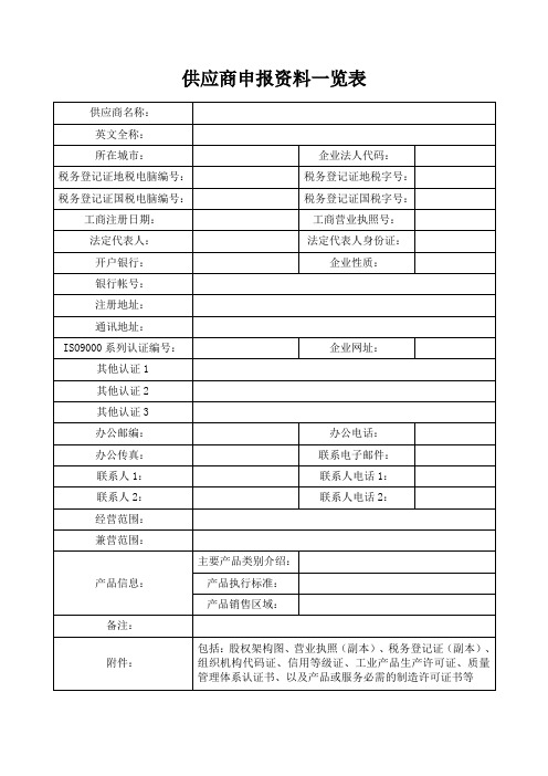 供应商申报资料一览表