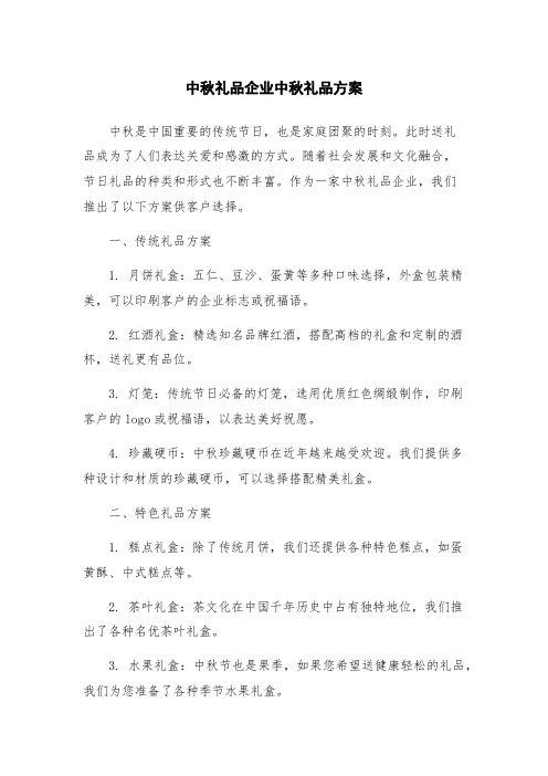 中秋礼品企业中秋礼品方案