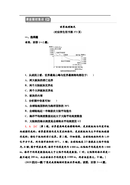 2021版高考地理(中图版)一轮复习课后限时集训：31 世界地理概况 