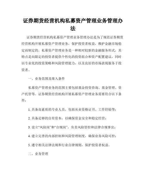 证券期货经营机构私募资产管理业务管理办法