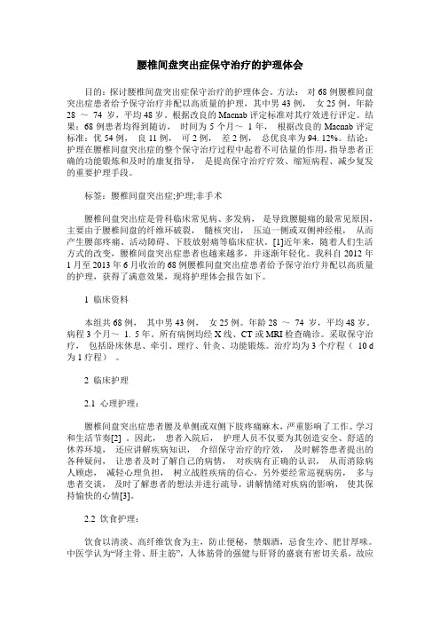 腰椎间盘突出症保守治疗的护理体会