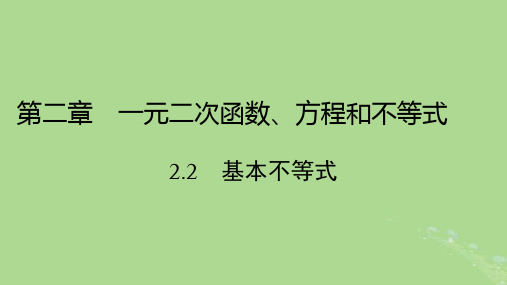 人教A版必修第一册2.2基本不等式课件