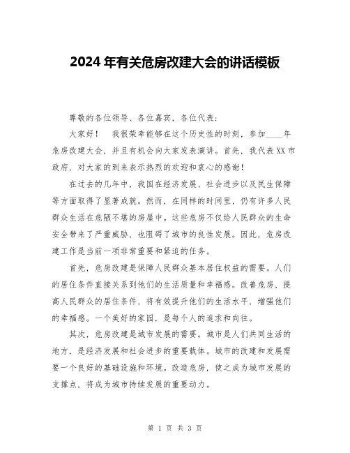 2024年有关危房改建大会的讲话模板