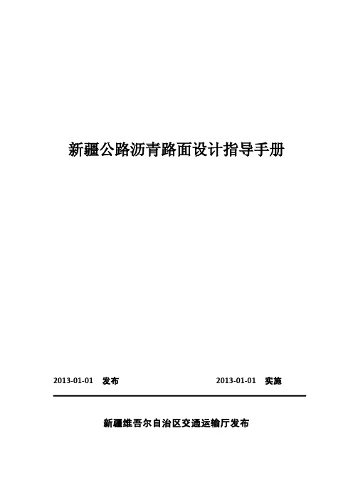 疆公路沥青路面设计指导手册  最终版