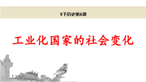(最新)部编人教版历史9年级下册第6课《工业化国家的社会变化》市公开课一等奖课件