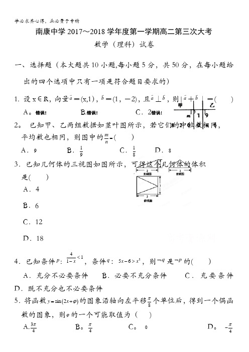 江西省南康中学2017-2018学年高二上学期第三次月考数学(理)试题含答案