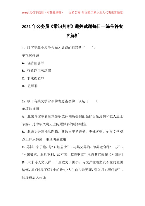 2021年公务员《常识判断》通关试题每日一练带答案含解析_12995