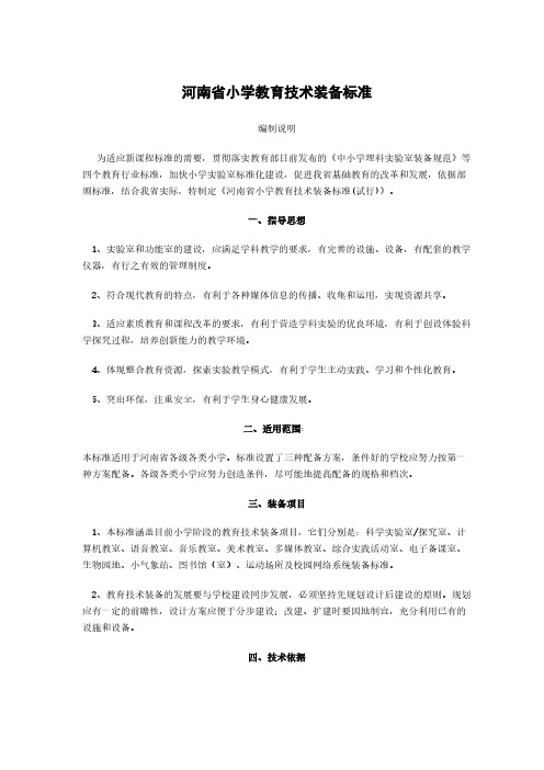 河南省中小学教育技术装备标准-推荐下载
