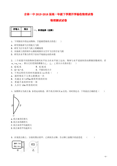 吉林省吉林市第一中学高一物理下学期开学验收试题