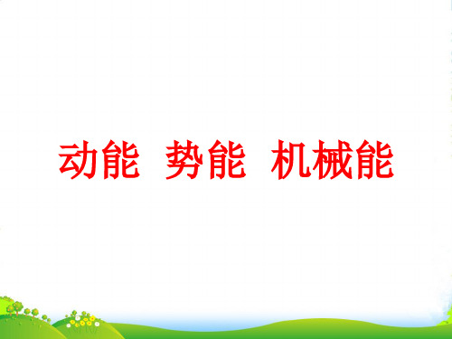 苏科九年级物理上册课件：121 动能 势能 机械能(共15张PPT)