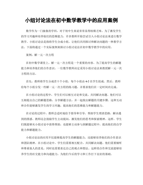 小组讨论法在初中数学教学中的应用案例