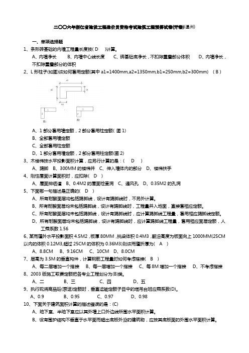 2006年造价员建筑工程模拟卷(温州)