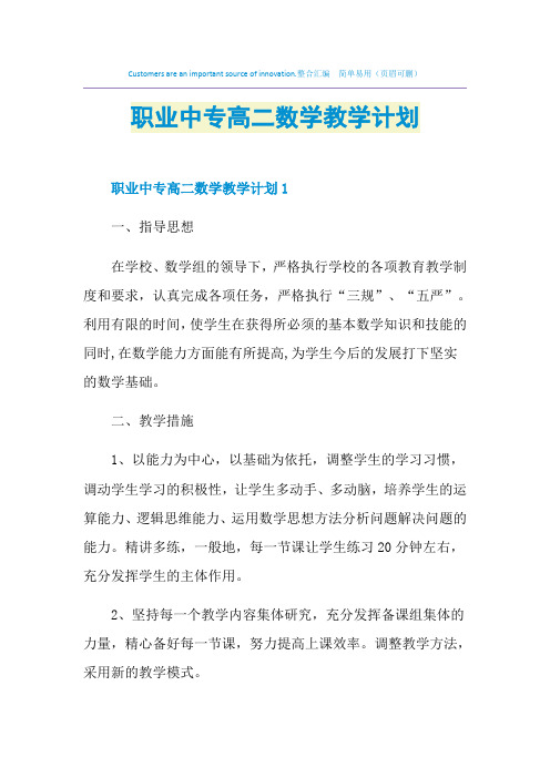 职业中专高二数学教学计划