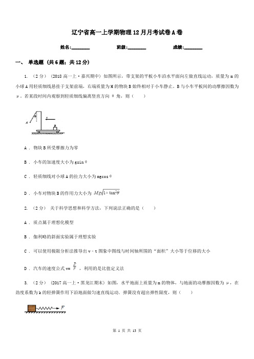 辽宁省高一上学期物理12月月考试卷A卷