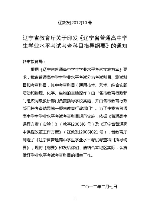 《辽宁省普通高中学生学业水平考试考查科目指导纲要》