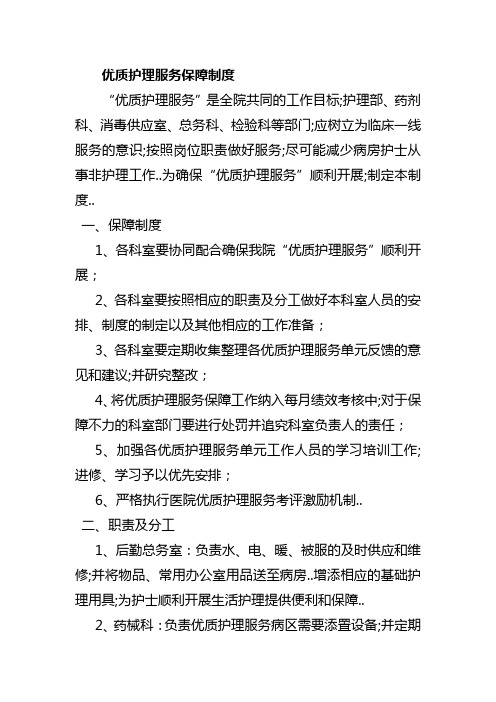 优质护理服务保障制度及措施