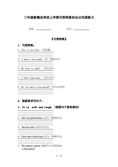 三年级新概念英语上学期句型转换知识点巩固练习