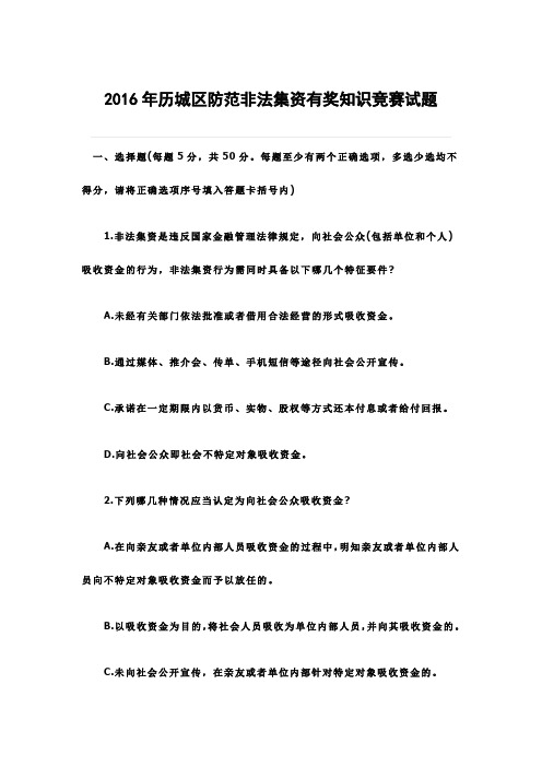 xx年历城区防范非法集资有奖知识竞赛试题