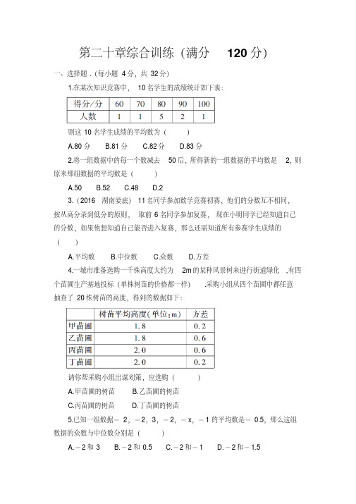 2017-2018学年度人教版八年级数学下《第二十章数据的分析》综合训练习题附答案解析