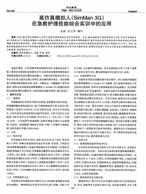 高仿真模拟人(SimMan 3G)在急救护理技能综合实训中的应用