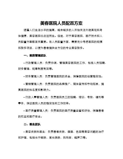 美容医院人员配置方案