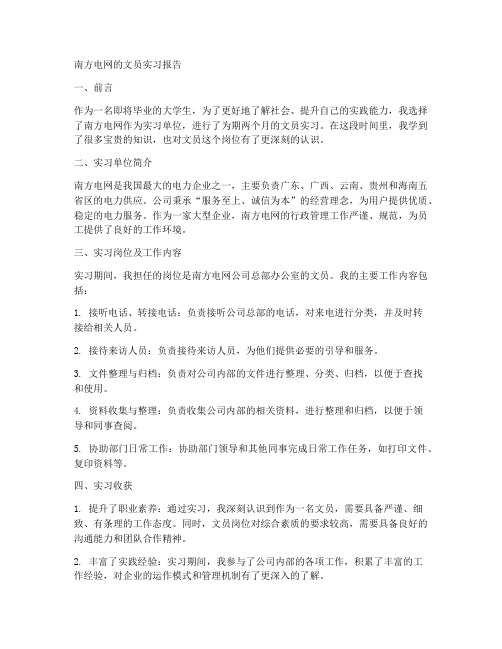 南方电网的文员实习报告