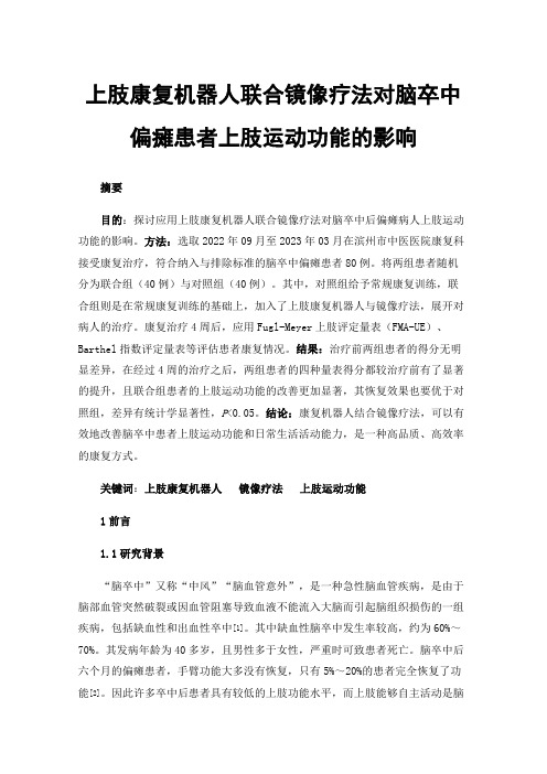 上肢康复机器人联合镜像疗法对脑卒中偏瘫患者上肢运动功能的影响