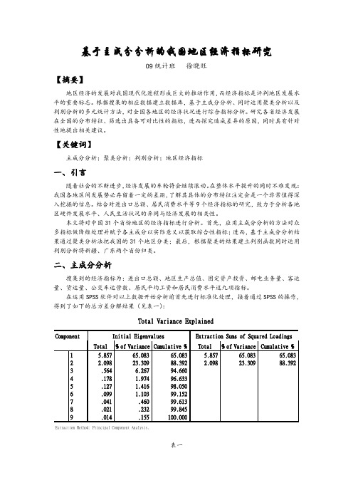 多元统计分析论文