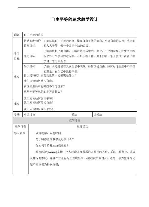 部编人教版八年级道德与法治下册7.2《自由平等的追求》优秀教案