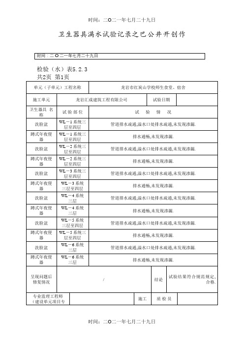 卫生器具满水试验记录