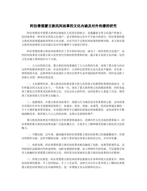 阿拉善盟蒙古族民间故事的文化内涵及对外传播的研究