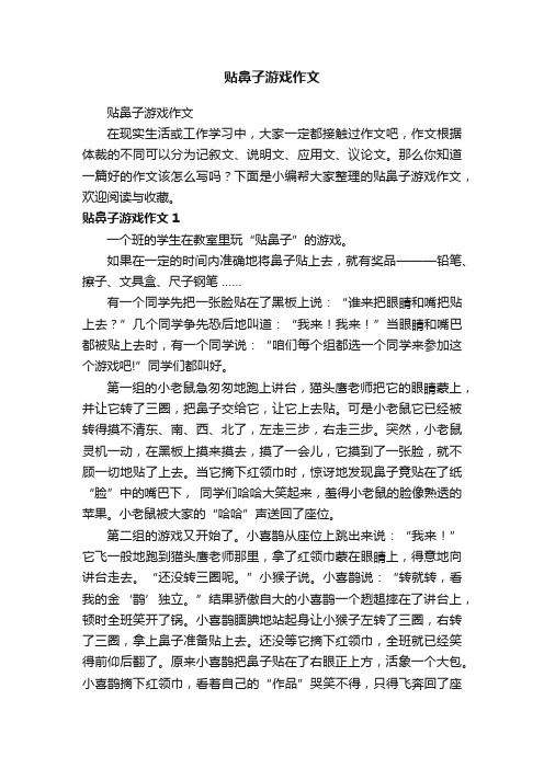 贴鼻子游戏作文