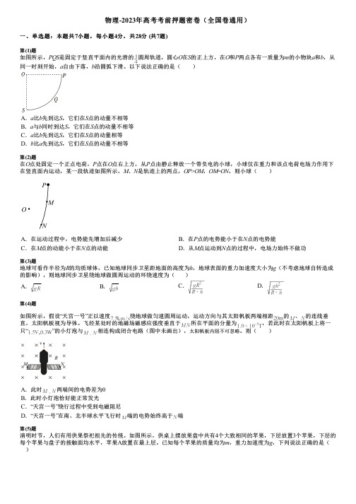 物理-2023年高考考前押题密卷(全国卷通用)