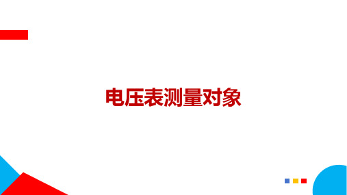 2025年中考物理一轮复习考点突破课件：电表测量对象