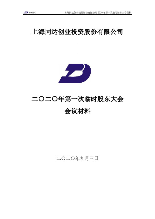 同达创业：2020年第一次临时股东大会资料